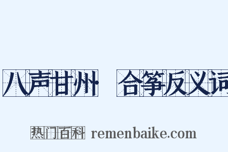 八声甘州·合筝反义词是什么意思的图片